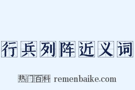 行兵列阵近义词是什么意思的图片